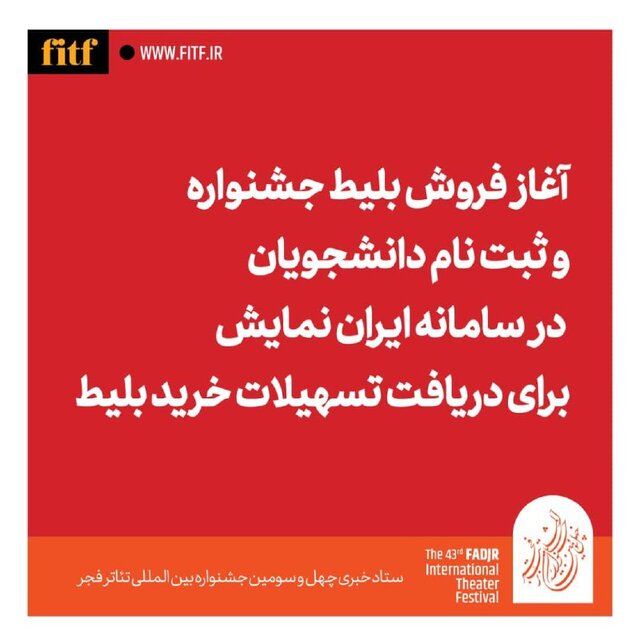 معرفی داوران ۲ بخش از جشنواره تئاتر فجر و آغاز پیشفروش بلیت