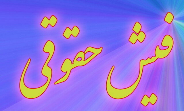 تکلیف دستگاه‌های اجرایی برای پرداخت حقوق تا یکم هر ماه