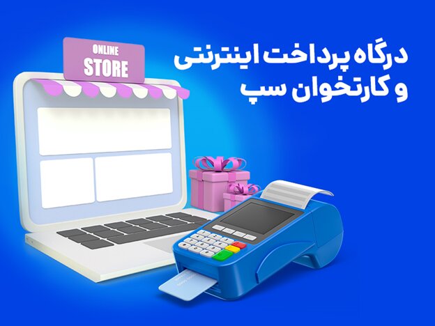 معرفی درگاه پرداخت اینترنتی و انواع کارتخوانهای شرکت پرداخت الکترونیک سامان (سپ) معرفی درگاه پرداخت اینترنتی و انواع کارتخوانهای شرکت پرداخت الکترونیک سامان (سپ)