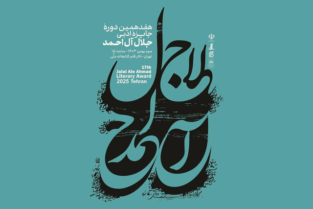 نامزدهای هفدهمین دوره جایزه «جلال» معرفی شدند نامزدهای هفدهمین دوره جایزه «جلال» معرفی شدند