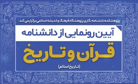 دانشنامه قرآن و تاریخ اسلام در قم رونمایی می‌شود