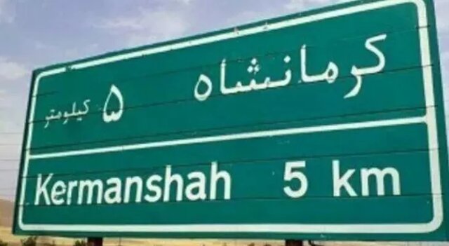 نماد ورودی شهر کرمانشاه باید نماد پهلوانی باشد نماد ورودی شهر کرمانشاه باید نماد پهلوانی باشد