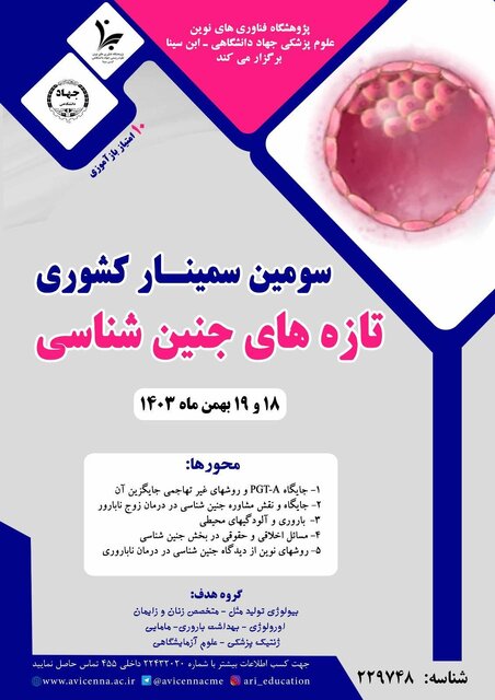 برگزاری سومین سمینار کشوری تازههای جنینشناسی