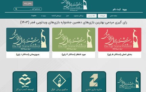 بهترین بازیهای دهمین جشنواره بازیهای رایانه را مردم انتخاب میکنند