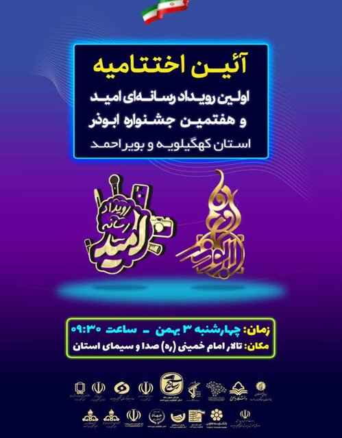 اختتامیه رویداد رسانه امید و جشنواره ابوذر در یاسوج برگزار می شود