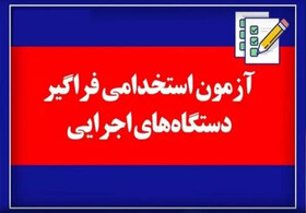 تکمیلی دومین اطلاعیه دوازدهمین آزمون استخدامی فراگیر دستگاه‌های اجرایی