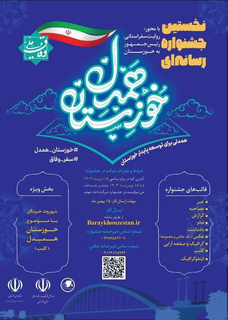 فراخوان جشنواره رسانهای «روایت وفاق» با شعار خوزستان همدل