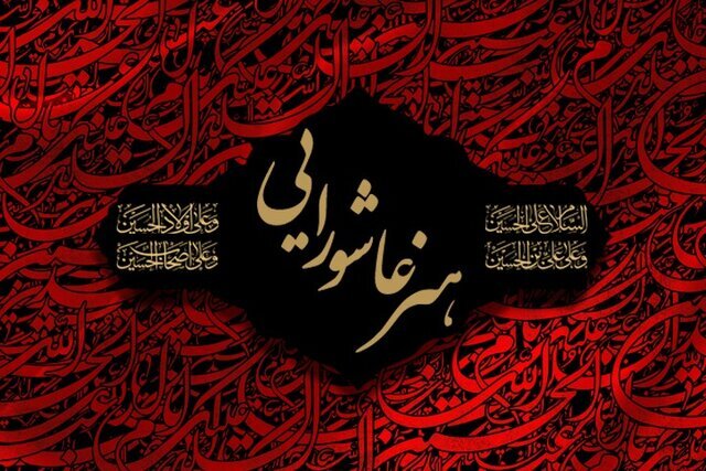 عکس تزئینی است ترکیب هنر و اندیشه عاشورایی حرکت به سمت وحدت است