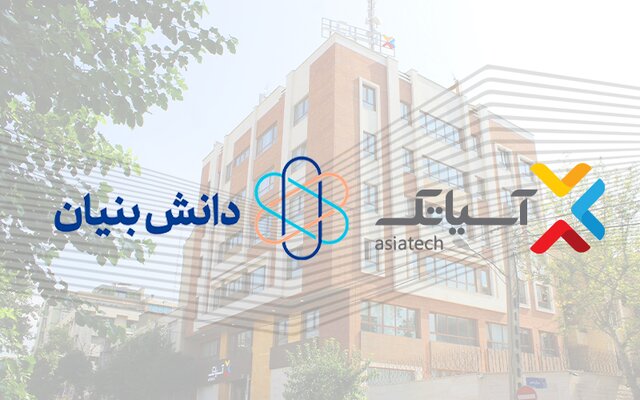 شرکت آسیاتک مجوز دانشبنیان را دریافت کرد شرکت آسیاتک مجوز دانشبنیان را دریافت کرد