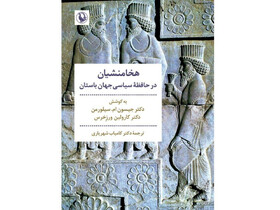 «هخامنشیان در حافظه سیاسی جهان باستان»