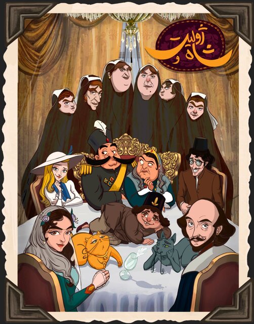 رونمایی از تصویر تمام شخصیتهای اصلی «ژولیت و شاه»