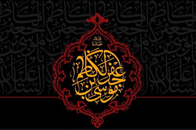 غمگین‌ترین حادثه پس از عاشورا در زمان امام کاظم (ع) رخ داد