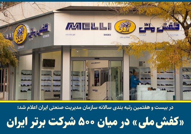 کفش ملی در میان ۵۰۰ شرکت برتر ایران کفش ملی در میان ۵۰۰ شرکت برتر ایران