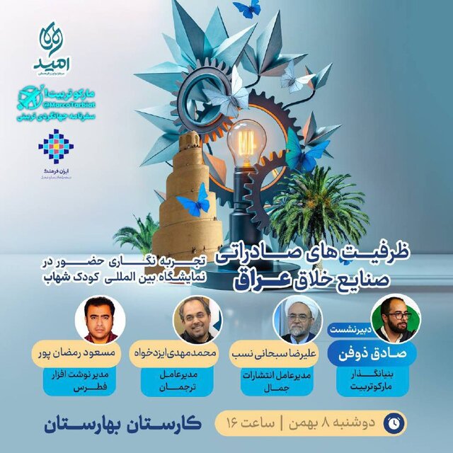 ظرفیتهای صادراتی صنایع خلاق عراق در یک نشست بررسی میشود