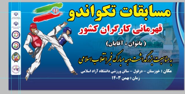 دزفول میزبان مسابقات تکواندو مردان و زنان کارگران کشور شد دزفول میزبان مسابقات تکواندو مردان و زنان کارگران کشور شد
