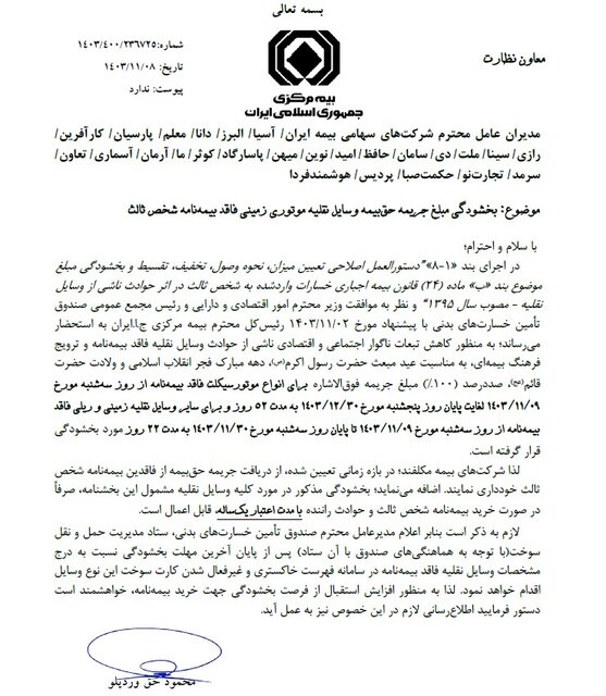 جریمه وسایل نقلیه موتوری زمینی فاقد بیمهنامه شخص ثالث بخشیده شد