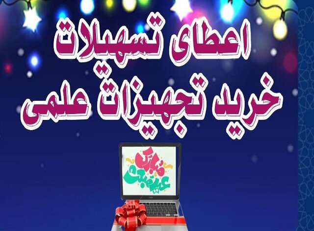 تسهیلات ویژه خرید تجهیزات علمی برای دانشجویان به مناسبت مبعث پیامبر(ص)