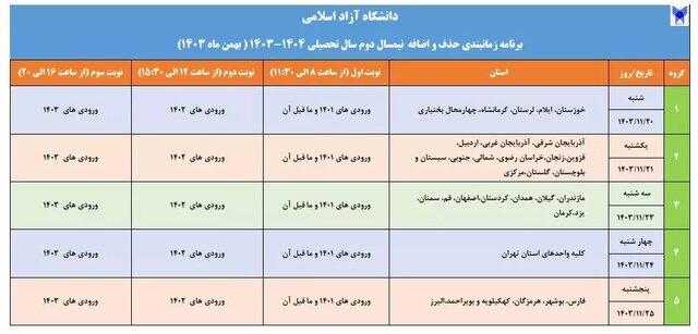 اعلام برنامه زمان‌بندی حذف و اضافه نیمسال دوم دانشگاه آزاد