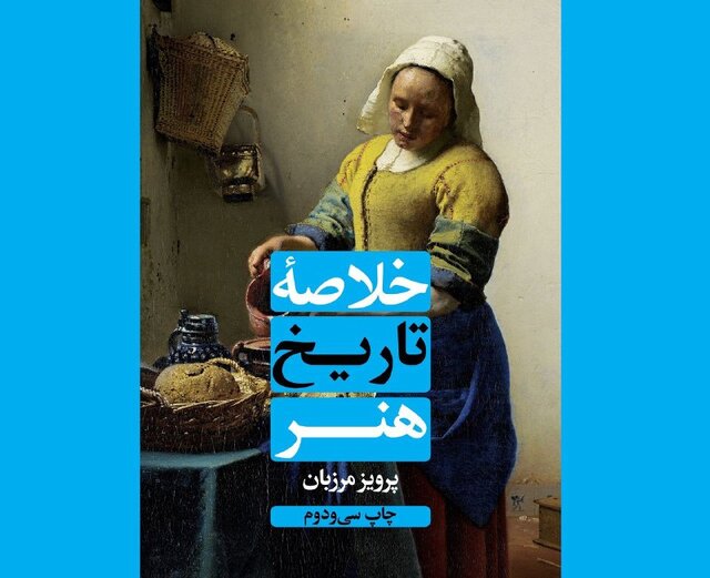 «خلاصه تاریخ هنر» و «بهخونسردی» در بازار کتاب