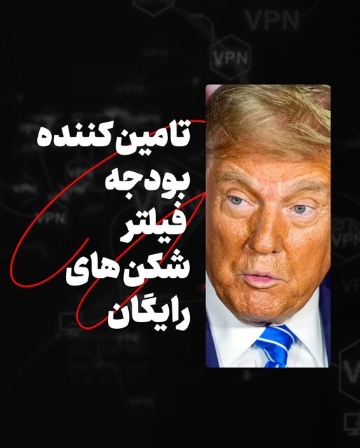 عکس/اسپانسر بودجه فیلترشکنهای رایگان عکس/اسپانسر بودجه فیلترشکنهای رایگان