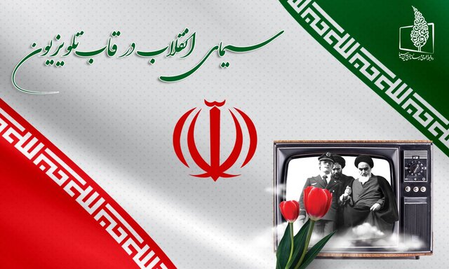 ویژه برنامههای تلویزیون در دهه فجر اعلام شد ویژه برنامههای تلویزیون در دهه فجر اعلام شد