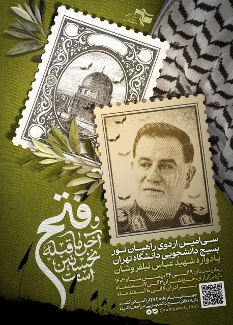 ثبتنام سیامین اردوی راهیان نور دانشجویان دانشگاه تهران تا ۲۴ بهمن