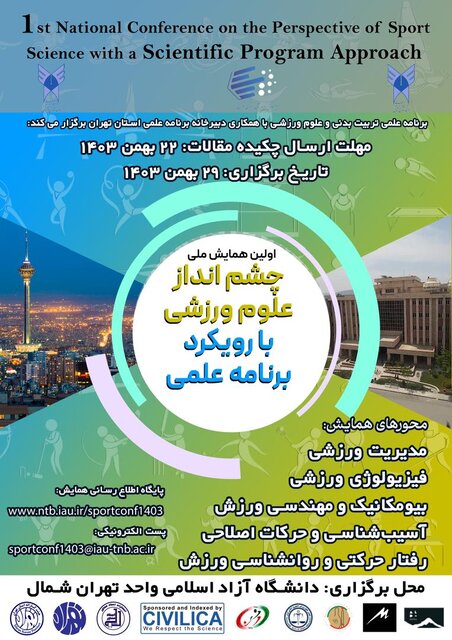 برگزاری همایش ملی چشمانداز علوم ورزشی