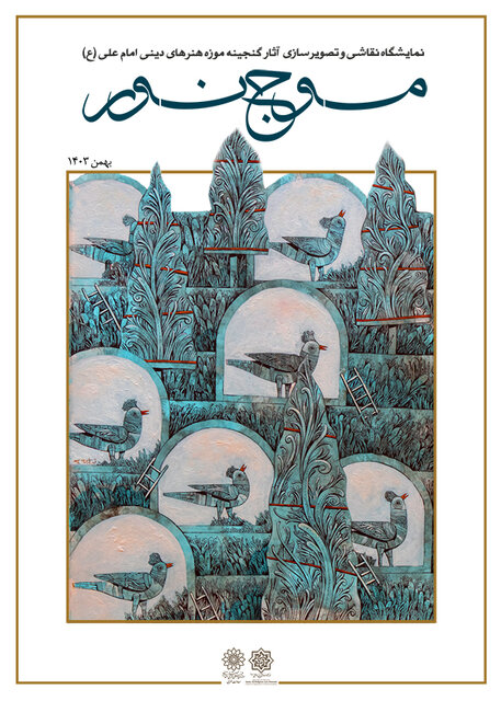 گنجینه موزه امام علی(ع) با پایان حاشیهها به تماشا گذاشته میشود