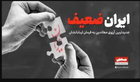 چرا پروژه «ایران ضعیف» واقعی نیست؟