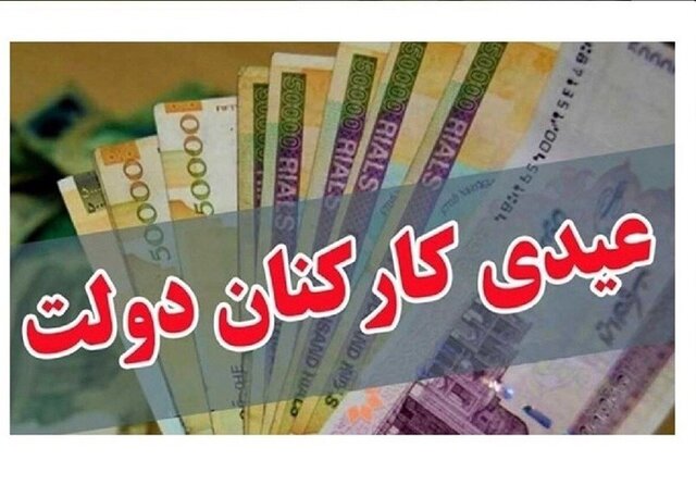 میزان عیدی کارمندان دولت تعیین شد میزان عیدی کارمندان دولت تعیین شد