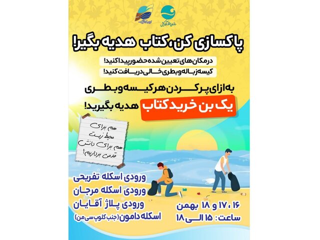 «پاکسازی کن، کتاب هدیه بگیر!» «پاکسازی کن، کتاب هدیه بگیر!»
