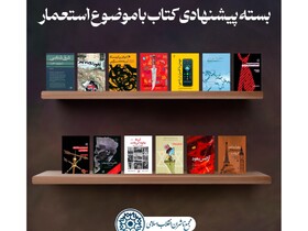 بسته پیشنهادی کتاب با موضوع «استعمار»