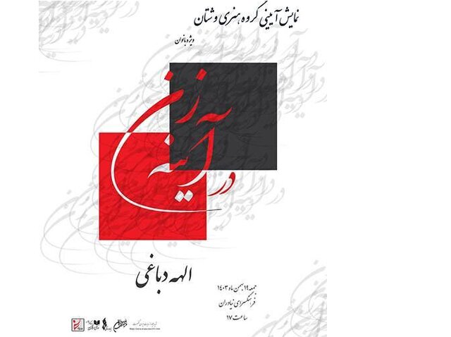 نمایش «در آینه زن» در فرهنگسرای نیاوران