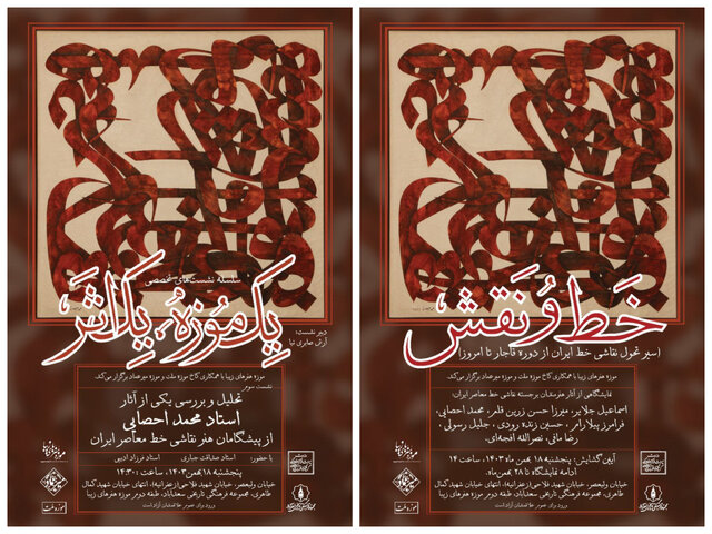 نمایشگاهی از «خط و نقش» و  تحلیل آثار «محمد احصایی» در سعدآباد نمایشگاهی از «خط و نقش» و  تحلیل آثار «محمد احصایی» در سعدآباد