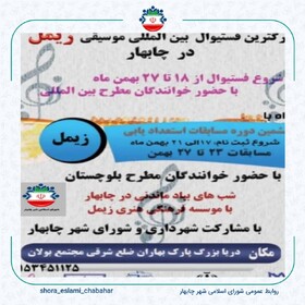 برگزاری جشنواره بین‌المللی موسیقی «زیمل» در چابهار