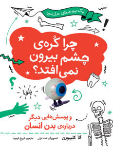 پاسخ به پرسشهایی درباره بدن انسان