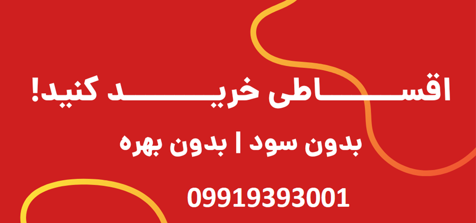 خرید مبل اقساطی ۳۶ ماهه بدون پیش پرداخت بدون سود