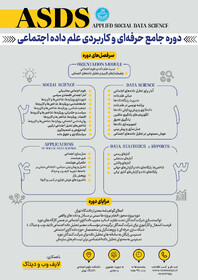 دوره‌ی جامع و حرفه‌ای و کاربردیِ «علم داده‌ی اجتماعی»