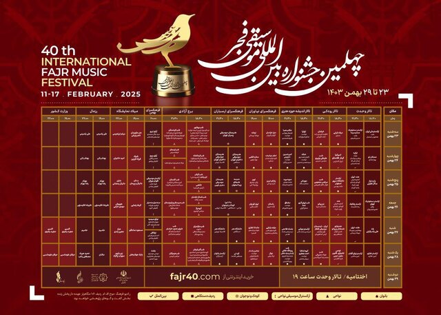 جدول اجراهای چهلمین جشنواره بینالمللی موسیقی فجر منتشر شد