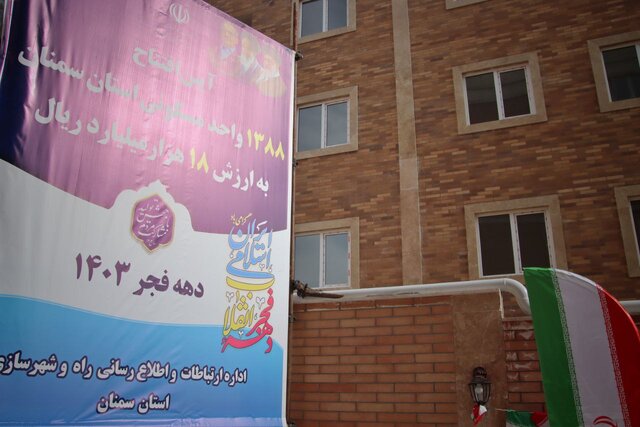 افتتاح و بهرهبرداری از ۱۳۸۸ واحد طرح نهضت ملی مسکن در استان سمنان افتتاح و بهرهبرداری از ۱۳۸۸ واحد طرح نهضت ملی مسکن در استان سمنان