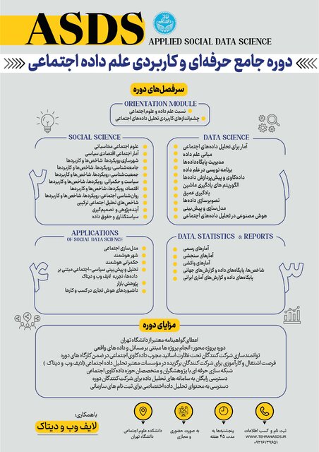 دوره‌ی جامع و حرفه‌ای و کاربردیِ «علم داده‌ی اجتماعی»