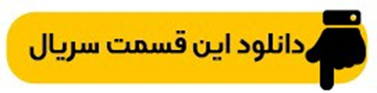 دانلود سریال تاسیان قسمت اول (قسمت 1 تاسیان) با حجم نیمه رایگان