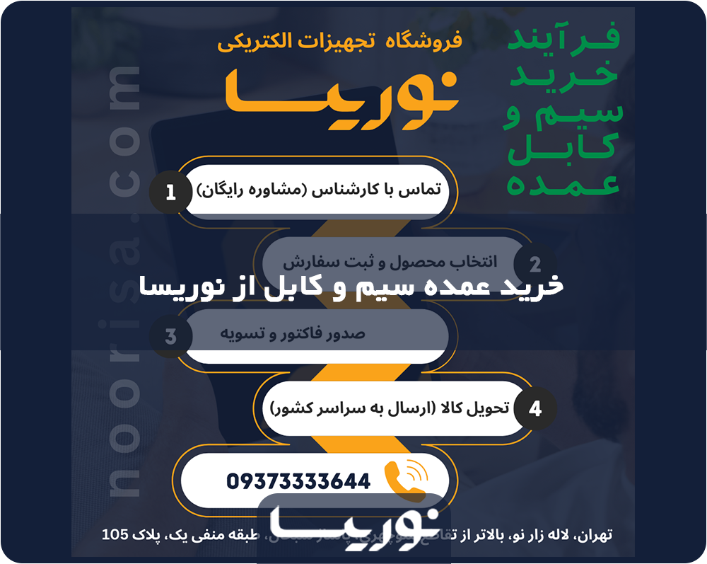 خرید عمده سیم و کابل از نوریسا / قیمت ارزان