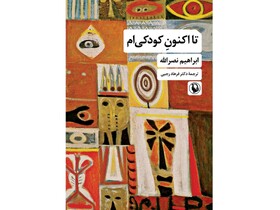 هنر زیستن در رمان «تا اکنونِ کودکی‌ام»