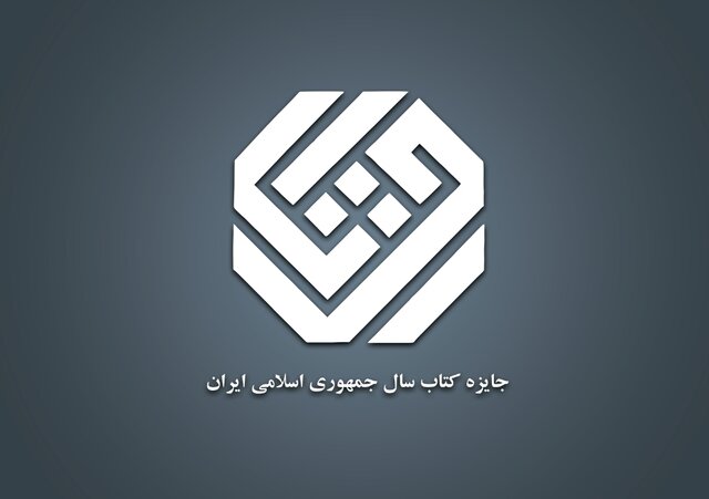 جایزه کتاب سال برگزیدگان خود را شناخت جایزه کتاب سال برگزیدگان خود را شناخت