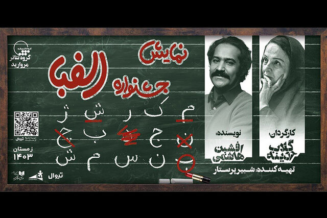 سیما تیرانداز، صابر ابر، بهنوش طباطبایی، کاظم سیاحی و ... روی صحنهاند