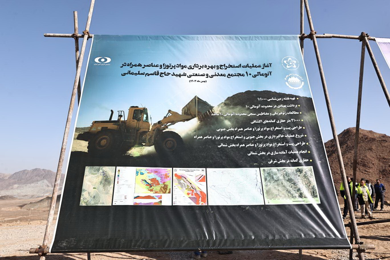 آغاز عملیات استخراج و بهرهبرداری مواد پرتوزا و عناصر همراه