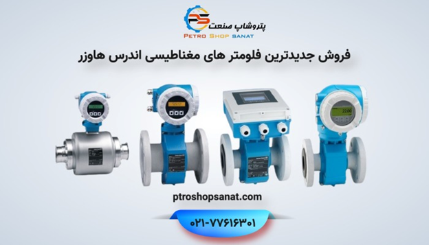 بررسی انواع فلومتر مغناطیسی و معرفی فلومترهای برند اندرس/هاوزر