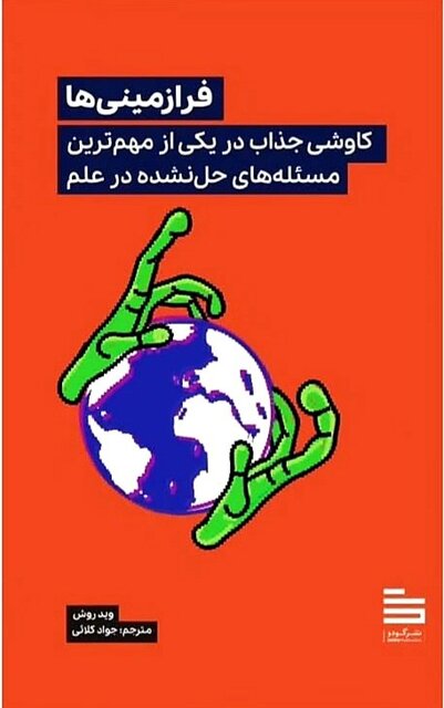 یکی از مسئلههای بزرگ حلنشده علم در کتاب «فرازمینی»ها بررسی میشود
