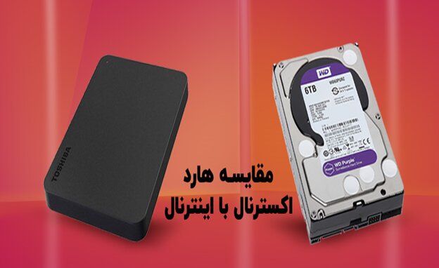 تفاوت هارد اکسترنال و اینترنال | کدام به درد ما میخورد تفاوت هارد اکسترنال و اینترنال | کدام به درد ما میخورد